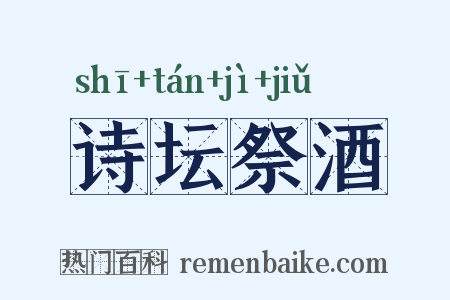 诗坛祭酒是什么意思的图片